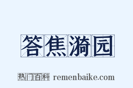 答焦漪园是什么意思的图片